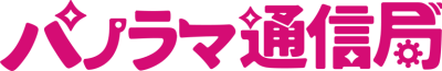 パノラマ通信局